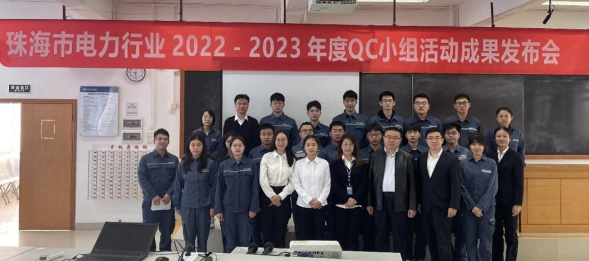 珠海市电力行业2021-2022年度 QC小组活动成果发布会取得圆满成功
