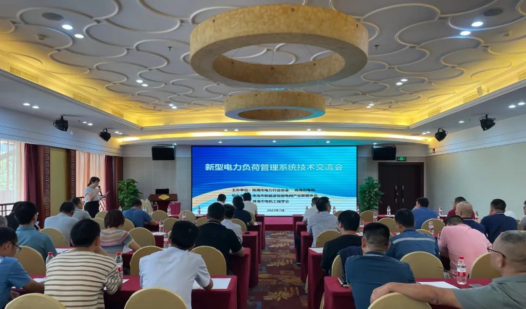 协会举办新型电力负荷管理系统技术交流会